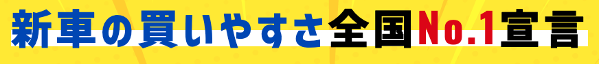 新車の買いやすさ全国No.1宣言