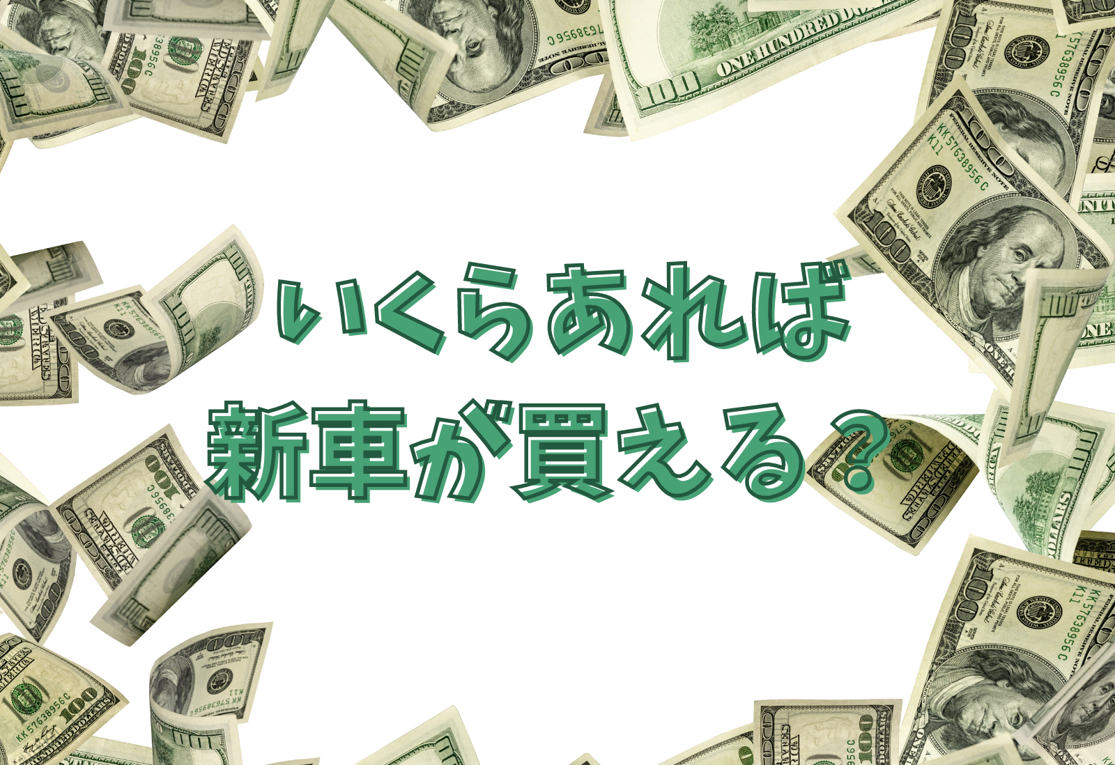いくらあれば新車が買える？ - 新車市場ブログ
