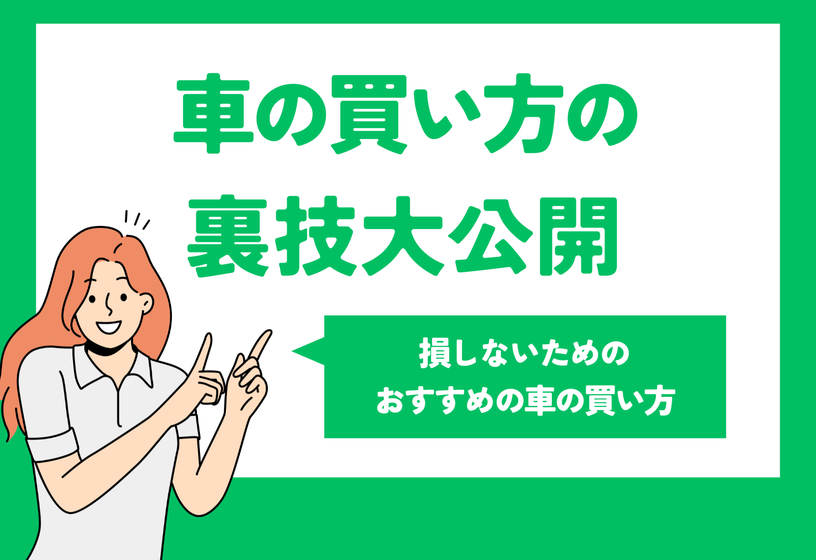 車の買い方の裏技大公開！損しないためのおすすめの車の買い方 - 新車市場ブログ